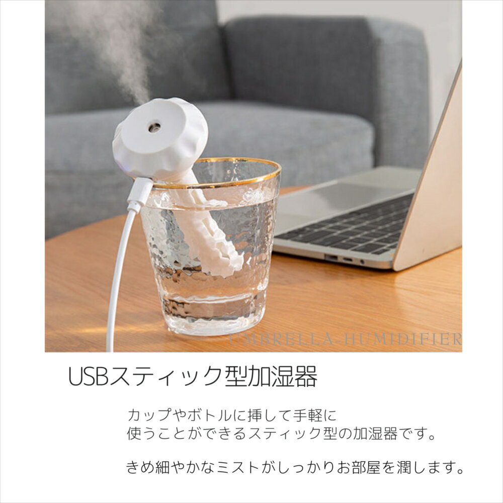 送料無料 加湿器 卓上 超音波 スティック UMBRELLA ホワイト ポータブル加湿器 ミスト加湿器 ペットボトル コップ 挿すだけ 長さが変わる 2way USB 小型 携帯 コンパクト スチーム 空気加湿 間欠噴霧 ウイルス対策 乾燥肌対策 ドレッサー 旅行 【宅配便のみ】