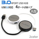 USB 3.0 ハブ 4ポート USBハブ 丸形 USB3.