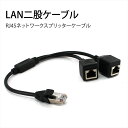 LANケーブル 分岐ケーブル 二股 分配 アダプター コネクタ RJ45分配器 RJ45オス メス LAN 二股ケーブル RJ45 ネットワークスプリッターケーブル