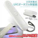 楽天オールモデルズ　楽天市場店UV 除菌器 簡単 UVC ポータブル UV除菌ライト 紫外線 充電式 スマホ マスク ハンディ 携帯 除菌 小物除菌 スピード除菌 LED UVライト UV除菌 USB充電 Type-C 軽量 コンパクト お手軽除菌 【送料無料】