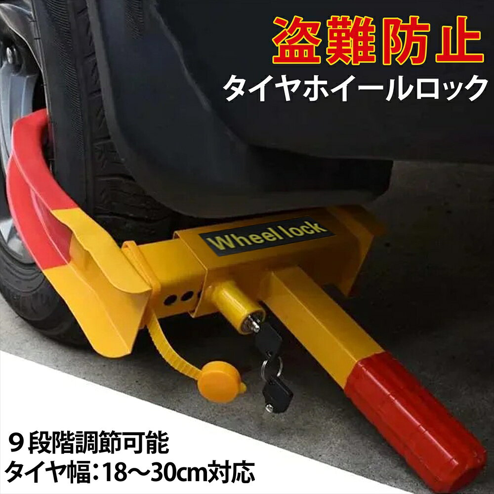 【楽天ランキング1位】タイヤロック 盗難防止 車 ホイールロック 盗難対策 自動車 固定 セキュリテ ...