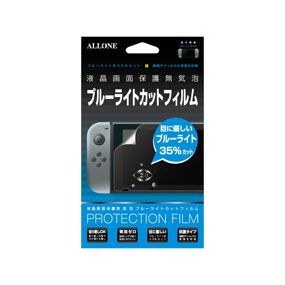 アローン Switch用 液晶保護フィルム ブルーライトカットタイプ 貼り直しOK 静電気防止加工 指紋防止 撥水撥油 自己吸着 気泡防止 抗菌