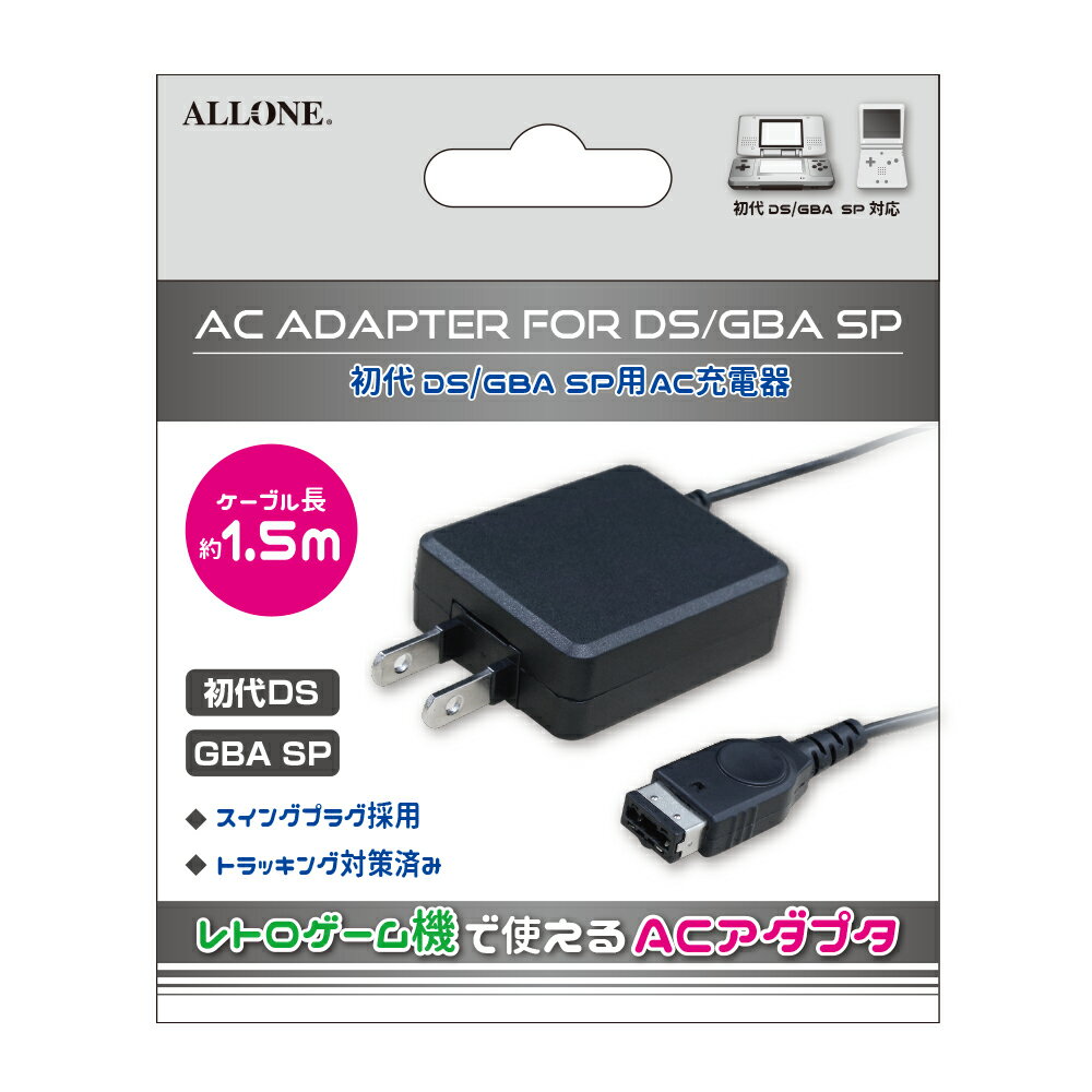 アローン 初代DS GBA SP用 AC充電器 ACアダプター ブラック