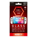 Nintendo Switch 有機EL用 光沢ガラスフィルム 0.33mm 硬度9H フッ素コート 飛散防止 ラウンドエッジ加工 ALG-NSEKGF