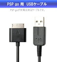 PSPGO 用 USBケーブル 1m ブラック 持ち運び