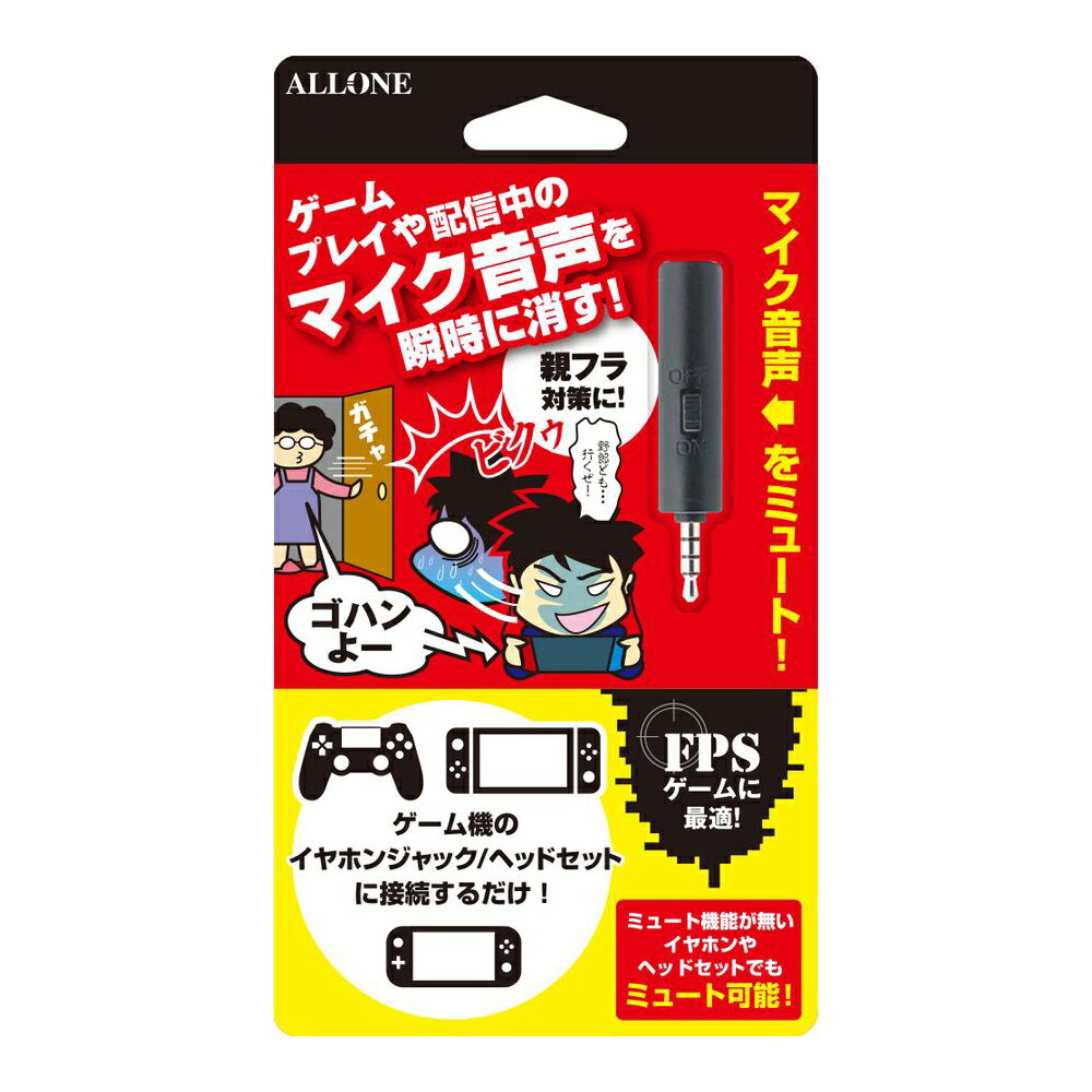 【簡単接続】 本製品はゲーム機のイヤフォンジャックやヘッドセットに接続するだけで、簡単にミュート機能を追加することができます。 【簡単操作】 本製品はスイッチをON にスライドさせることで音声を簡単に切ることができます。FPSなどのゲームに最適です。 【親フラ対策に】 通話中にミュートスイッチをON にした場合、こちらの音声は相手に聞こえなくなります。ゲームプレイや配信中の家庭音が相手に聞こえないので安心してプレイを楽しむことができます。 【コンパクト】 本製品は、軽量でコンパクトな設計なため、場所を取らず、持ち運びにもとても便利です。 【対応機種】 Nintendo Switch /Switch Lite /PS4などのゲーム機のイヤフォンジャックやヘッドセット 【カラー】 ブラック