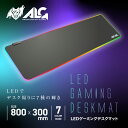 アローン LEDデスクマット(大型サイズ)マイクロファイバーで触り心地なめらか 光るゲーミングマウスパッド 7種類の発光パターン ALG-LEDDM80
