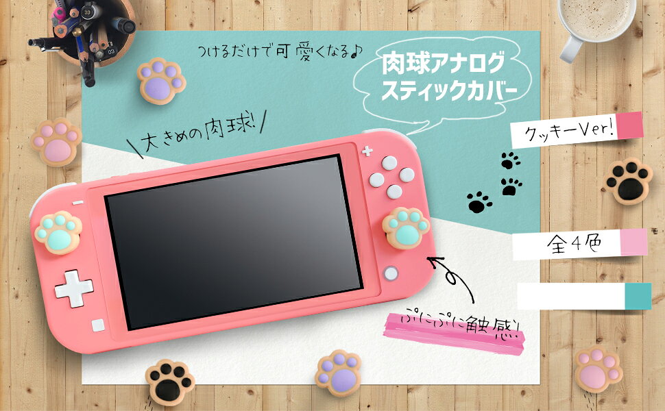 Switch有機EL/SwitchLite/Switch用デカぷにアナログスティックカバーにくきゅうクッキーVerVL