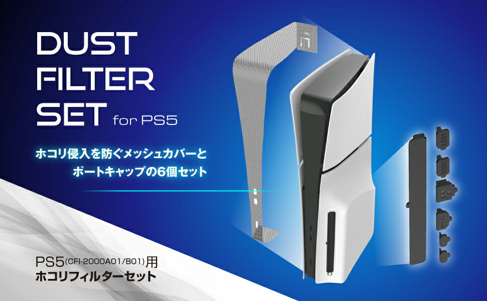 PS5Slim用ホコリフィルターセット ブラック