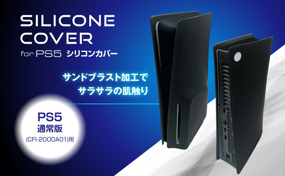 PS5Slim用シリコンカバー(通常版) ブラック