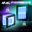 【公式直販】 LED内蔵 ミニゲーミング冷蔵庫 ミニ冷蔵庫 小型 20L/30L ALG-GMMFL20L ALG-GMMFL30L メーカー公式ストア