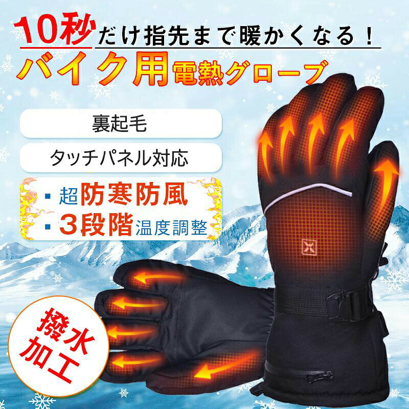 電熱グローブ バイク 5000mAh/ 2600mAh/バッテリー2個付き 電熱 ヒーター手袋 ワークマン 電熱手袋 usb充電式 3段階温度調整 撥水加工 寒さ対策 裏起毛 アウトドア 作業 滑り止め タッチパネル対応 10秒速暖 タッチパネル対応 反射ストリップ付き 男女兼用