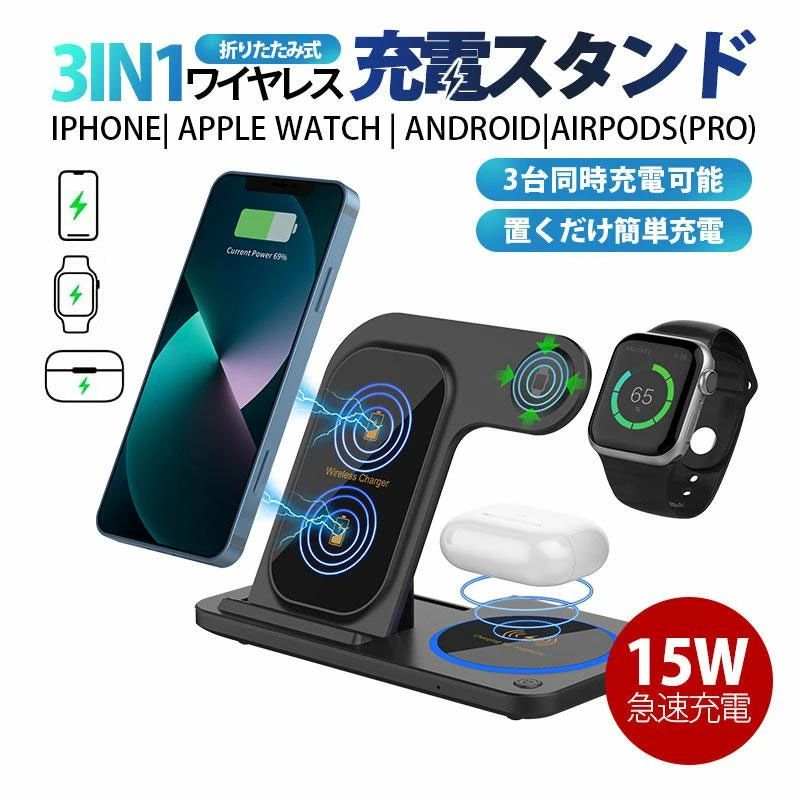 商品詳細:ワイヤレス充電器 3in1 iphone15 iphone15pro plus 充電器 airpods エアーポッズ Qi対応 ワイヤレス 充電 急速充電 高速充電 おしゃれ おすすめ 人気【商品説明】・iphone対応機種:iPhone15/Pro/Max、iPhone14/Pro/Max/Mini、iPhone13/Pro/Max/Mini、iPhone12/Pro/Max/、iPhoneSE2 (第二世代)、iPhone11/Pro/Max/、iPhoneXR、iPhoneXS Max、iPhone XS iPhoneX、iPhone8/Plus・Andriod対応機種:Xperia、Galaxy、AQUOS、Google等Qi対応Andriodスマホ機種・AirPods第2世代、第3世代、Airpods Pro・Apple Watch Series8,7,6,SE,5,4,3,2,1・3台同時充電可能メーカー希望小売価格はメーカーサイトに基づいて掲載しています