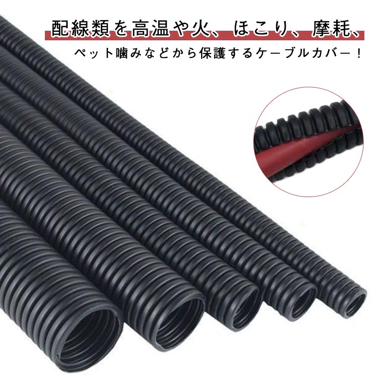 配線類を高温や火、ほこり、摩耗、ペット噛みなどから保護するケーブルカバー！防炎性・耐熱性・断熱性・耐油性、耐薬品性、耐候性に優れており、屋外で使用できる製品です。全品スリット加工済みなので、配線を入れるだけでカンタンに装着できる。また、ハサミ、カッターで必要な長さにカットすることができ、とてもスムーズに装着が可能。取り外し再使用可能で、後付けが可能なため、配線の変更の際も便利です。ケーブル（電線・配線）の収納、整理やペットの噛み防止にもご使用いただけます。 サイズ 内径5mm 内径7mm 内径8mm 内径10mm 内径12mm 内径14mm 内径16mm 内径18mm 内径20mm 内径23mm 内径25mm 内径29mm 内径36mm サイズについての説明 サイズ：内径5mm 内径7mm 内径8mm 内径10mm 内径12mm 内径14mm 内径16mm 内径18mm 内径20mm 内径23mm 内径25mm 内径29mm 内径36mm※サイズ計測には誤差が生じます。 素材 PP 色 全長2m(スリット入り) 全長5m(スリット入り) 備考 ●サイズ詳細等の測り方はスタッフ間で統一、徹底はしておりますが、実寸は商品によって若干の誤差(1cm〜3cm )がある場合がございますので、予めご了承ください。 ●製造ロットにより、細部形状の違いや、同色でも色味に多少の誤差が生じます。 ●パッケージは改良のため予告なく仕様を変更する場合があります。 ▼商品の色は、撮影時の光や、お客様のモニターの色具合などにより、実際の商品と異なる場合がございます。あらかじめ、ご了承ください。 ▼生地の特性上、やや匂いが強く感じられるものもございます。数日のご使用や陰干しなどで気になる匂いはほとんど感じられなくなります。 ▼同じ商品でも生産時期により形やサイズ、カラーに多少の誤差が生じる場合もございます。 ▼他店舗でも在庫を共有して販売をしている為、受注後欠品となる場合もございます。予め、ご了承お願い申し上げます。 ▼出荷前に全て検品を行っておりますが、万が一商品に不具合があった場合は、お問い合わせフォームまたはメールよりご連絡頂けます様お願い申し上げます。速やかに対応致しますのでご安心ください。