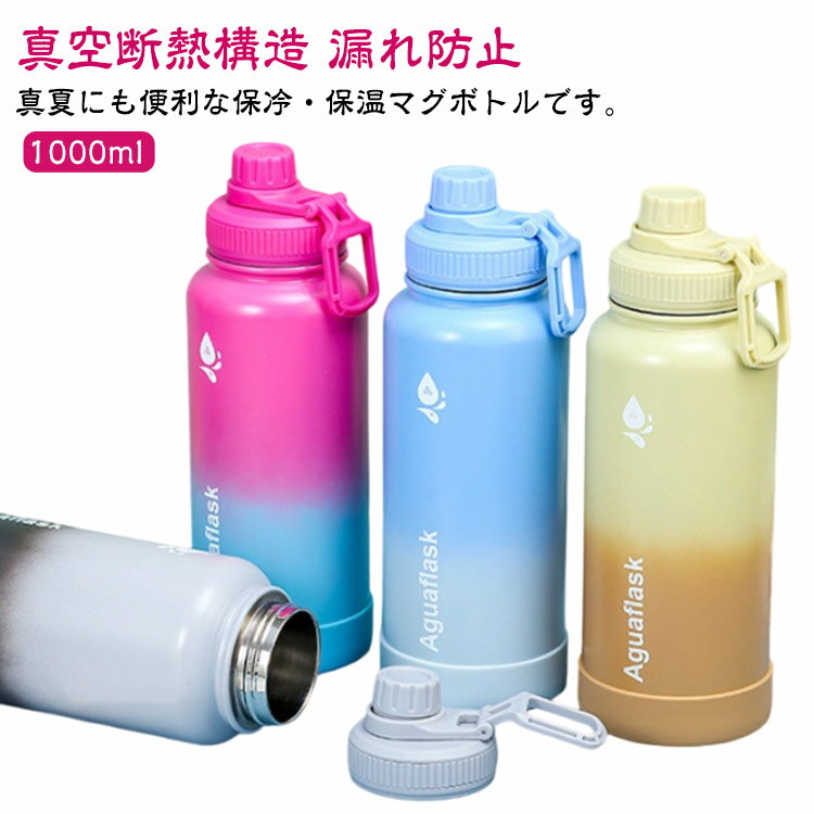保冷 マグボトル 洗いやすい 広口 1000ml 大容量 水筒 ボトル 水筒 直飲み 漏れ防止 魔法瓶 真空断熱構造 スポーツボトル ハンドル付き ステンレスボトル 軽量 ボトル ステンレス 持ち運び 水分補給 旅行 キャンプ