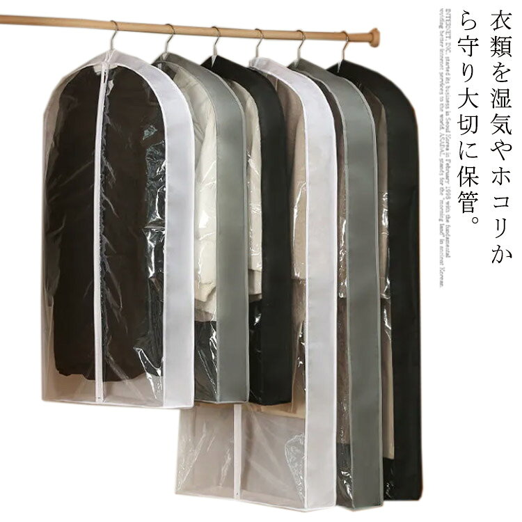 洋タンス, クローゼット - 衣類収納袋 防塵 大容量 5枚セット 防湿 汚れ防止 洋服カバー 半透明 埃よけ 防水 防塵洋服カバー スーツカバー 5枚セット 防皺 型崩れ防止 防カビ 衣類防虫カバー 収納用品 衣類保管 ファスナー 透明窓 繰り返す使用 コート収納 新作