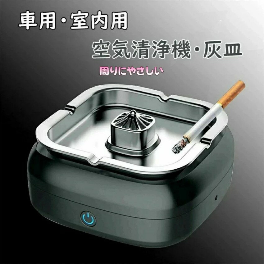 【一年保証】空気清浄機灰皿 車内 �