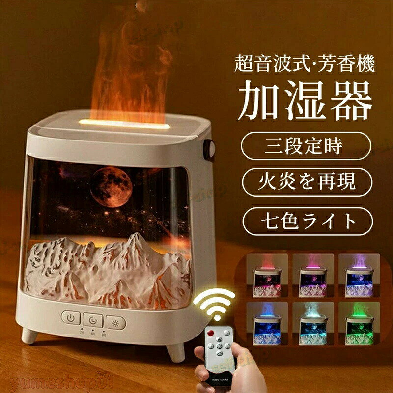 【2026最新型】加湿器 アロマ?オ一ロラ灯 上部給水 模?火? 加湿機 癒し 揺らぐ炎 惑星 7色LEDライト 持ち運び便利 卓上加湿器 静音 省エネ 節電 おしゃれ インテリア小物 乾燥対策 花粉症対策 空焚き防止 卓上 寝室/リビング/オフィス/業務用/オフィス