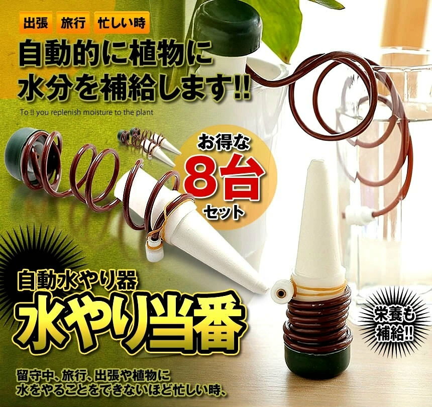 自動水やり器 8個セット 観葉植物 自動給水器 自動 自宅 植木鉢 観葉植物 留守中 ...