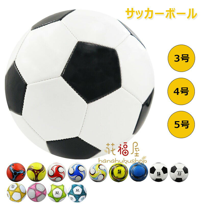 サッカーボール 3号 4号 5号球 スポーツ用品 男の子 女の子 ジュニア 軽量 少年用 学生用 練習用 キッズ トレーニング レジャー ファミリー スポーツ小学生 サッカー大会 趣味 部活