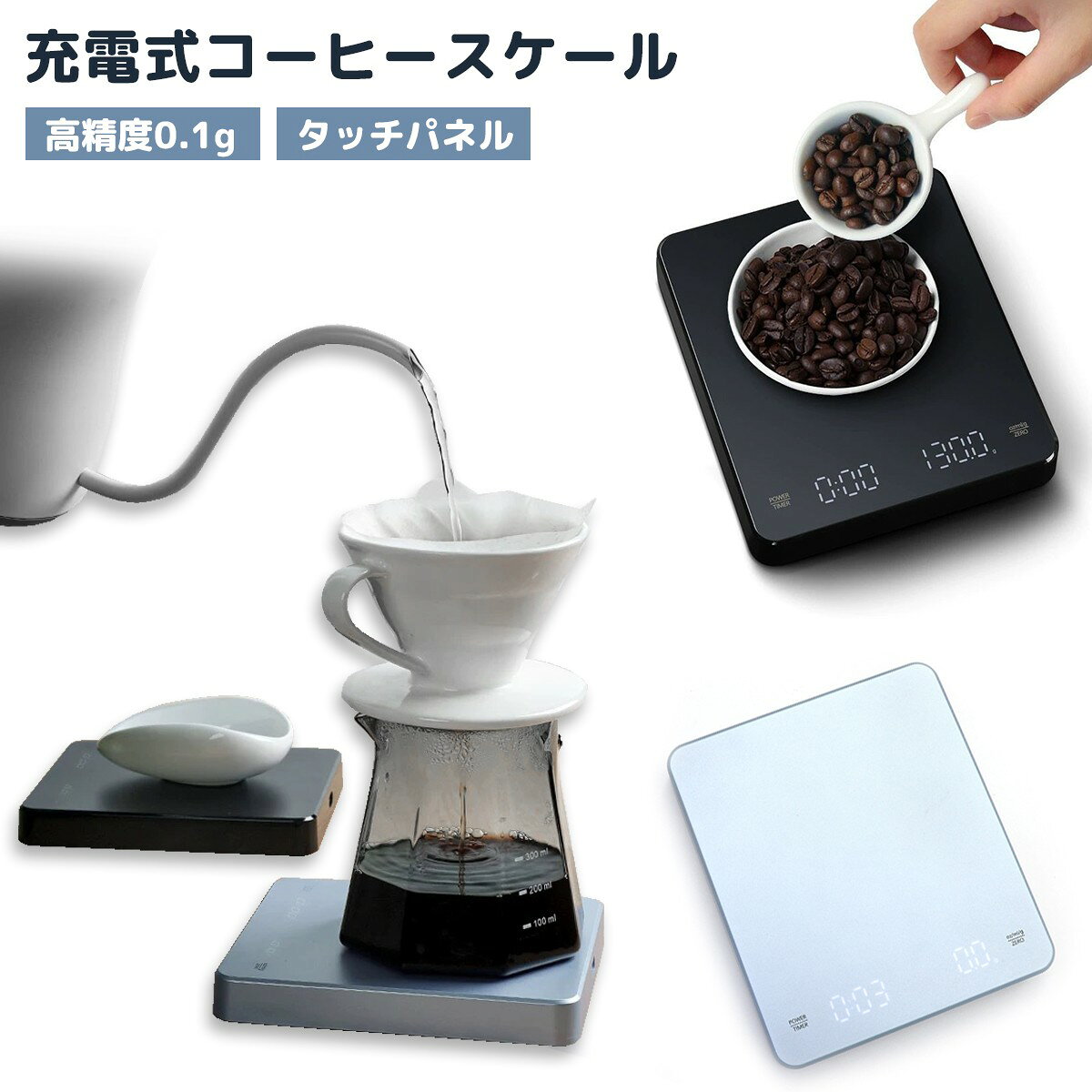 商品情報商品名充電式 キッチンスケール 0.1g 3kgサイズ160×155×25mm製品仕様最大計量：3000g最小計量：0.1g製品特徴【高精細＆クリア】 大型液晶画面と見やすいバックライトで、家族でも簡単に測定できます。高精度：0.1から高精度スケールで測定できます。計測可能範囲：0.1g〜3000g【タイマー機能】分秒最大を表示。時間は最大99分59秒。美味しいコーヒーを淹れるには抽出量と抽出時間の測定が不可欠です。【計量単位】重量単位が自由に切り替えられます。oz/ml/g キーを押すごとに表示重量単位が切り替えます。【幅広い用途】粉末調味料、液体調味料、お茶、コーヒーなどの調理に使用できます。【省エネ設計】料理に夢中で電源を切り忘れてしまったりしても安心3分後に電源の切れるオートパワーオフ機能を付け、バッテリーの消耗を抑えました。【見やすい設計】LCDフルディスプレイを搭載して、どの角度でも文字がしっかりと見えるようにしました、暗い場所でも測定できます。【軽量設計】コンパクトサイズで、持ち運びやすいです。使わない時も場所を妨げすることはないです。セット内容コーヒースケール本体×1Type-C充電ケーブル×1日本語説明書×1注意※モニター発色の具合により色合いが異なる場合がございます。コーヒースケール ドリップスケール キッチンスケール デジタルスケール 電子秤 タイマー付き はかり 精密計量 高精度0.1g 0.1g単位 3kg対応 oz ml g 単位切替 計量器 測り器 バックライト 大型LCD 見やすい表示 コンパクト 軽量 省スペース 充電式 USB充電 オートパワーオフ 自動電源OFF 省エネ設計 家庭用 キッチン用品 料理用 コーヒー用 エスプレッソ 抽出時間 抽出量 パウダー計量 粉末調味料 液体調味料 お茶 紅茶 計量タイマー LCDディスプレイ フルディスプレイ 視認性アップ ブラックデザイン シンプル設計 スタイリッシュ プレゼント ギフト 父の日 母の日 誕生日 新生活 おしゃれ 台所用品 便利グッズ 家電製品 高感度センサー 正確表示 高精細スケール バリスタ用 カフェツール おすすめ商品　ギフト用　プレゼントコーヒースケール ドリップスケール デジタルスケール はかり 計量 タイマー キッチンスケール LED液晶 電子秤 キッチン用品 計り 測り 高精度 0.1g 3kg キッチンスケール プレゼント ギフト 風袋引き機能 単位切り替え おすすめ 家庭用コーヒースケール おしゃれ プレゼント 計量器 0.1g単位 デジタル はかり キッチン用品 オートモード　カウントダウン機能 コーヒーの味を左右する抽出時間と分量をこれ一台でしっかり管理！ おしゃれで高精度なデジタルスケールで、毎日のハンドドリップをもっと楽しく♪ 【商品説明】 シンプルで洗練されたデザインのデジタルスケール。 高精度0.1g単位で計量でき、タイマー機能も搭載。 LEDディスプレイで見やすく、操作も簡単。 料理やコーヒーだけでなく、スイーツ作りや粉末調味料の計量にも最適です。 【商品詳細】 ・高感度センサー搭載で正確に計量可能（0.1g〜3000g対応） ・g / ml / oz の3単位にワンタッチで切替え可能 ・3分で自動電源OFF、省エネ設計 ・視認性の高いLEDフルディスプレイ ・コンパクト＆薄型設計で省スペース ・USB Type-C充電式、乾電池不要で経済的 【サイズ】 展開サイズ：約160×155×25mm 【セット内容】 ・本体×1 ・USB Type-C充電ケーブル×1 ・取扱説明書（日本語） 【ご注意】 ・ご使用のモニター環境により、色味が異なる場合がございます。 ・充電の際は付属のケーブルまたは規格に合ったType-Cケーブルをご使用ください。