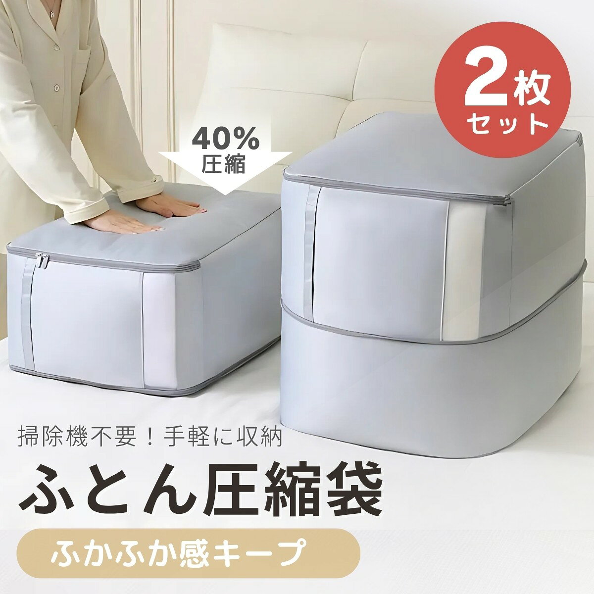 布団圧縮袋 掃除機不要 ファスナー式 圧縮袋 布団収納袋セット 羽毛布団 圧縮対応 敷布団収納 ふとん圧縮ケース 除湿収納 コンパクト収納 衣類整理 寝具収納 旅行収納 大容量 押し入れ収納 押し入れ縦横対応 クローゼット収納 スペース節約 衣替え