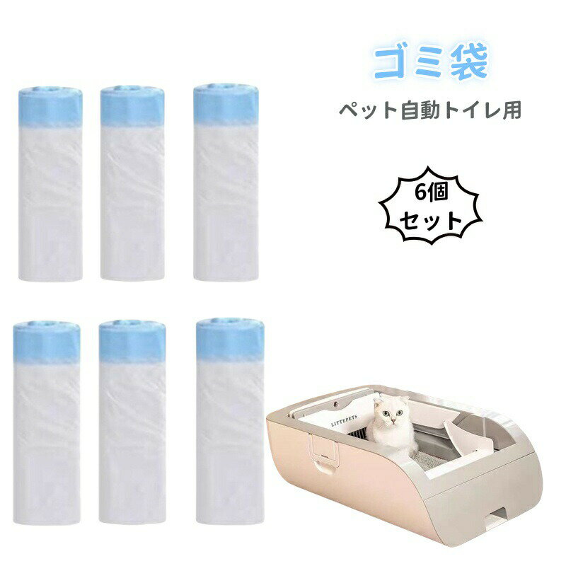 【6個入/約120回分】ゴミ袋 猫自動トイレ用 LITTEPETS 自動 猫トイレ 自動 大型 多機能 ネコトイレファッション 猫砂 ペット糞尿用袋