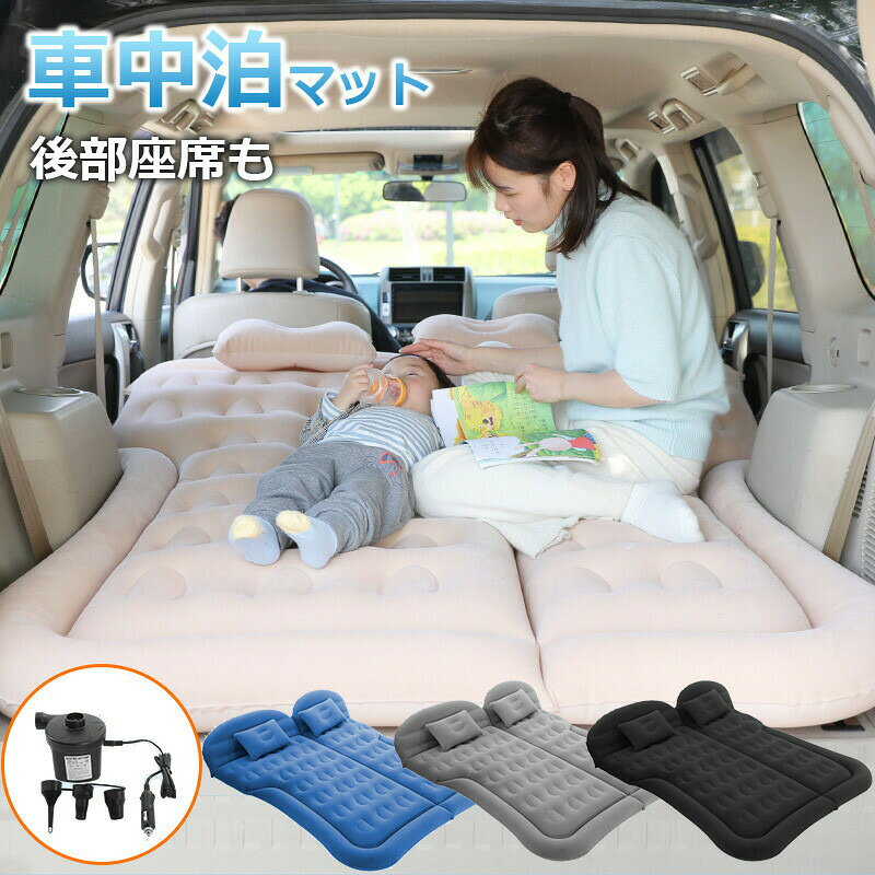Other - 車中泊 マット エアーマット エアマット エアーベット 電動ポンプ付き 厚さ8cm マット 車用ベッド 簡易ベッド SUV車用ベッド 後部座席用 アウトドア キャンプ レジャー ドライブ キャンプ用品 家庭 旅行用 車中泊グッズ 防災グッズ 花見 送料無料