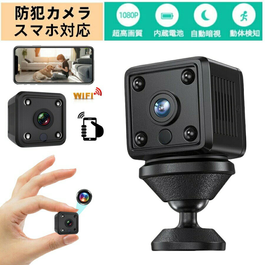 この商品について（ご注意：最大容量は64GBのメモリカードを支持します。）【高画質ミニカメラ】ミニカメラは1080PフルHDビデオ解像度、今までにない圧倒的にキレイな動画撮影を実現しました。このカメラは専門の光学ガラスのレンズが付いていて、画面が明るくてクリアで、いかなるすばらしい画面を逃すことはできないです。最軽量小型、寸法：3cm＊3cm＊3cm。会議の記録、猫/犬/子供/老人見守り、日々の防犯に、様々なシーンで活用！【ビデオ・撮影・録音・通話・4分割画面・複数ユーザー共用】このインテリジェント小型カメラは機能が多いです。リアルビデオ録画と撮影です、また音声記録にも対応できます。リアルタイム遠隔操作で、双方はミニカメラを通して、通話できます。お宅には客室とか、寝室とか、子供部屋、台所などにミニカメラを一つずつ取り付けて、4分割画面で同時に室内の状況を把握できます。そして、家族が同じAppをダンロードして、同じユーザとパスワードを使って、家族全員にそれらの画面を共用できます。【・動体検知・音検知】カメラをご自宅のネットに接続した後、外出先でも専用アプリを通じて、スマホで遠隔監視可能。空き巣の盗難対策やペットの見守りに適します。アラーム設定に動体検知をONにして、撮影範囲内で動きがあった際に、アラーム警報は即時起動し、アプリ内通知でお知らせします。音声記録にも同じ原理です。ご自宅・オフィスの防犯対策に適します。最大容量は64GBのメモリカードを支持します。一杯になった場合、古いファイルを上書きして、新しいファイルを保存することになる。【充電式・自動暗視機能・操作簡単】本隠しカメラは差し込むだけで録画でき、充電しながら録画もでき、或いは、内臓バッテリで充電してから録画できます。このミニカメラは自動暗視録画機能と搭載され、4つ赤外線ライトを加えて、もっと精確に撮ることができます。周りの明度は10LUX以下になると、暗視機能は自動的につけます。本ミニカメラはUSBケーブルとプラグが付き、日本語取扱説明書が付き、操作方法は簡単なので、初心者でも簡単に使用できます！【注意事項】※製品のサイズをご確認の上ご注文下さい。※まず設置予定の壁にマグネットがしっかりつくかご確認のうえご注文ください。※マグネットが付く凸凹のない平らな面に貼り付けてください。※マグネットを強くこすりつけたり、付けたまま長時間放置しすぎますと、接着面にマグネットの色やキズがつく原因となりますので定期的に接着面を変えてください。※耐荷重を超える使い方はしないでください。また、耐荷重は鉄の厚みや表面の塗装・壁面の強度や状態によって異なります。※寸法の手動測定のため、少しの誤差が生じる場合がございますので、あらかじめご了承ください。※モニター環境によって画像と実物に色味の違いが生じる場合がございます。ご理解のほどよろしくお願いいたします。※基本的には全国一律送料無料と対応させていただきますが、ご送付先は沖縄・北海道など離島の場合は2500円の送料をご請求させていただきます、ご注文後追加送料があります。【品質保証】◎※販売している商品は全て新品未使用です、倉庫から出荷前に商品検査必要ですので、商品箱を開封する場合もございます、予めご了承くださいいませ。◎※初期不良の場合は到着後3営業日以内にご連絡ください。◎※初期不良の場合は写真やビデオをご提供下さい、確認後無料で新品交換もしくは御返金致しますのでご連絡下さい。◎※写真やビデオをご提供出来ない場合は技術者と確認できません、返品返金対応出来ない可能性が御座います、予めご了承くださいいませ。