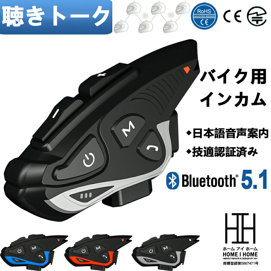 バイク インカム 聴きトーク機能 最大6人同時通話 通信距離2000m Bluetooth5.1 Hi-Fi高音質 ノイズキャンセ 通信機器 イヤホン バイク用 IP65防水 ワイヤレス ヘッドフォン マイク 通話 日本語音声案内 音楽共有 技適認証済み マルチデバイス接続 日本語取扱説明書