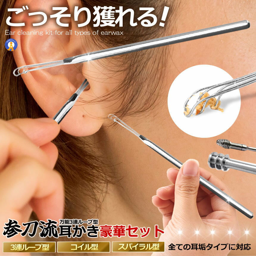 耳かきセット合計3本セットになっています。当商品は湿った耳垢・乾燥した耳垢の方それぞれに対応した万能耳かきセットとなっています。お子様にも安心してお使いいただけます。耳垢の種類にあった適切な耳かきをご使用ください。綿棒では押し込みがちな耳あかをソフトにすくいとる　※通常の竹などの耳かきとは違い痛くないからお子様にも安心。まさに安心の心地よさ！★★送料無料★★※北海道は250円、離島地域及び沖縄県は650円にて承ります。一度に大量 耳垢 掻き出す 耳かき 3点フルセット イヤークリーナー ソフトワイヤー実用的 耳かき TAMISON