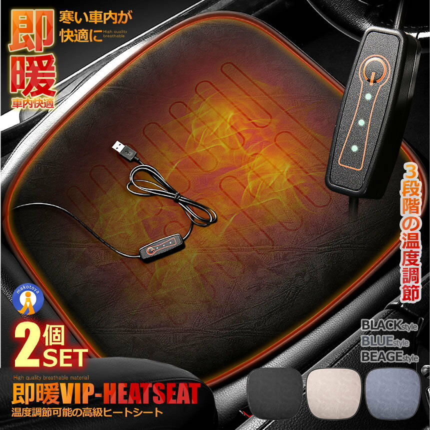Rakuten - 2個セット ホットカーシート USB 3段階温度調節可能 即暖 座面加熱 車載 シートヒーター 車用 ホットカーシート 過熱防止 暖房 滑り止め 電熱シートヒーター 車内 CHODASEA