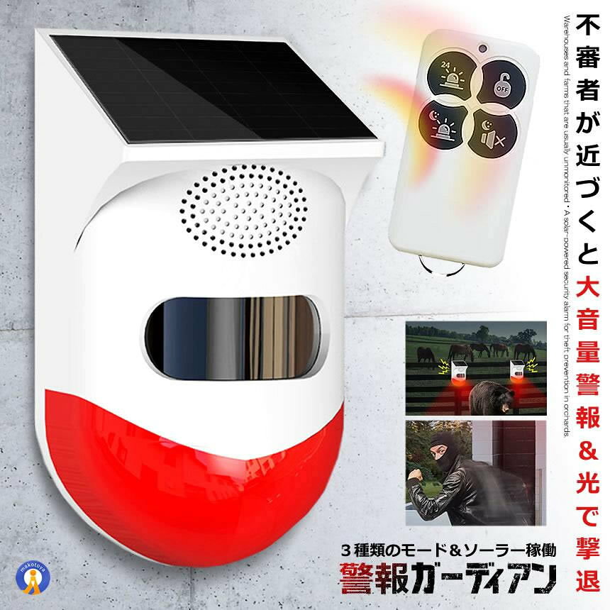 警報ガーディアン 防犯アラーム 大音量 リモコン搭載 ソーラー 人感センサー ブザ...