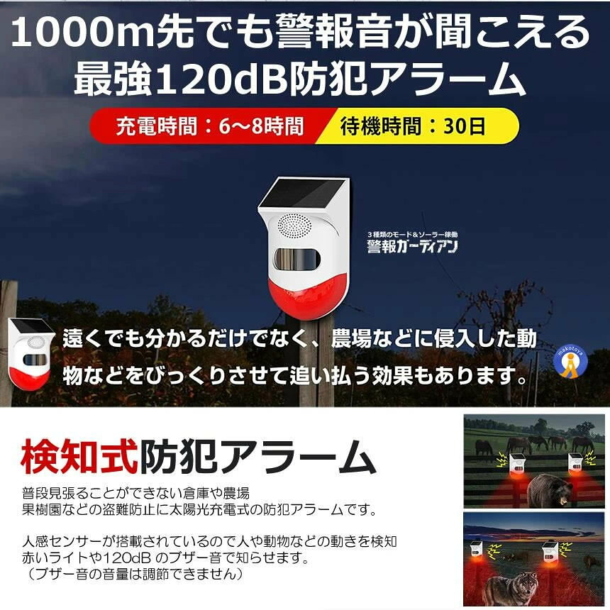 警報ガーディアン 防犯アラーム 大音量 リモコン搭載 ソーラー 人感センサー ブザ...