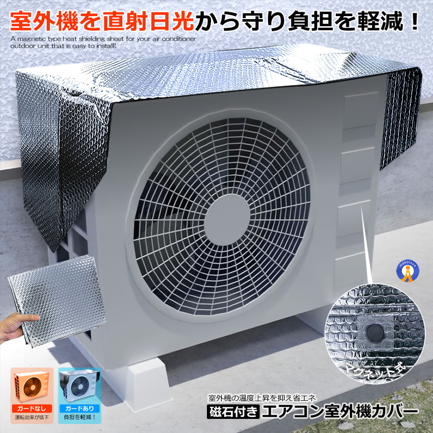 alloneallの磁石付き エアコン 室外機 カバー 遮熱シート マグネットタイプ 保護 アルミ 室外機カバー シート 遮熱 日除け ネオジム磁石 3層構造 ワンタッチ 簡単取り付け 乗せるだけ 節電対策 電力削減 省エネ エコ 工具不要 JISHAKABA｜アングル2
