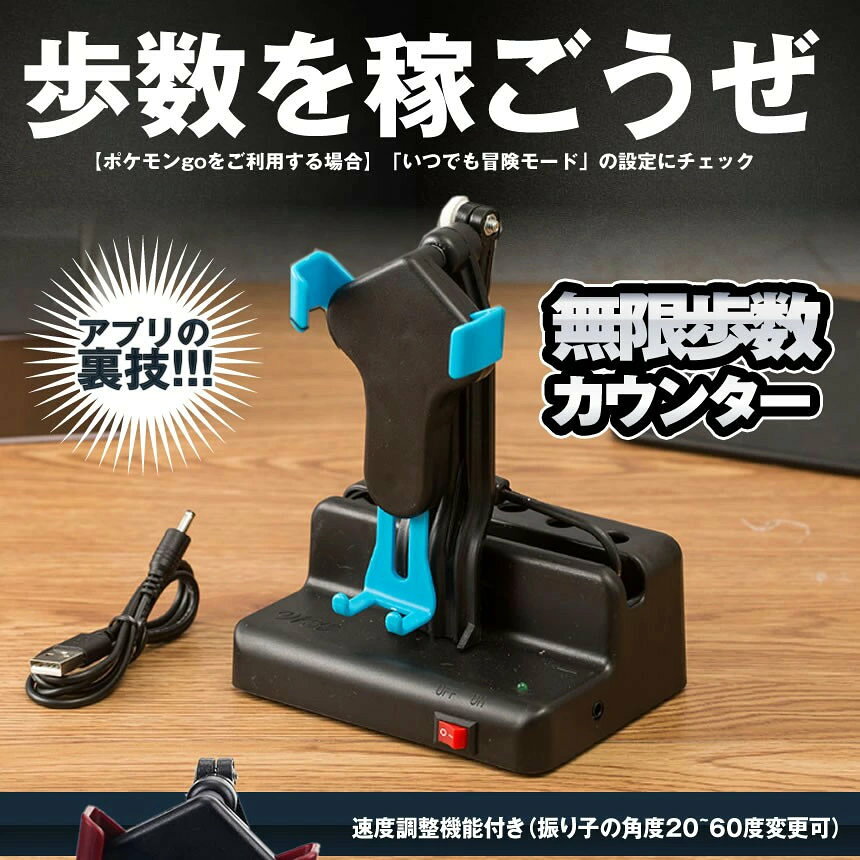 【選ばれる4つの理由】寝ている間にセットするだけで「8000-10000歩/時」カチカチの音が気にならない「騒音が図書館内レベル」コンセント抜かずに楽々切り替え「スイッチ切り替えボタン付き」作動時のガタつきを解消「伸縮アームで固定」詳細は画像ご参照ください代引き決済の場合は送料755円発送前に加算させて頂きます回転スイング 自動 アプリ 歩数 ほったらかしで 稼ぐ 振り子 ポケモンgo 日本語説明なしブルーのみ MUGEHOSU※北海道は+300円UP、離島及び沖縄県は+400円UPにて承ります。