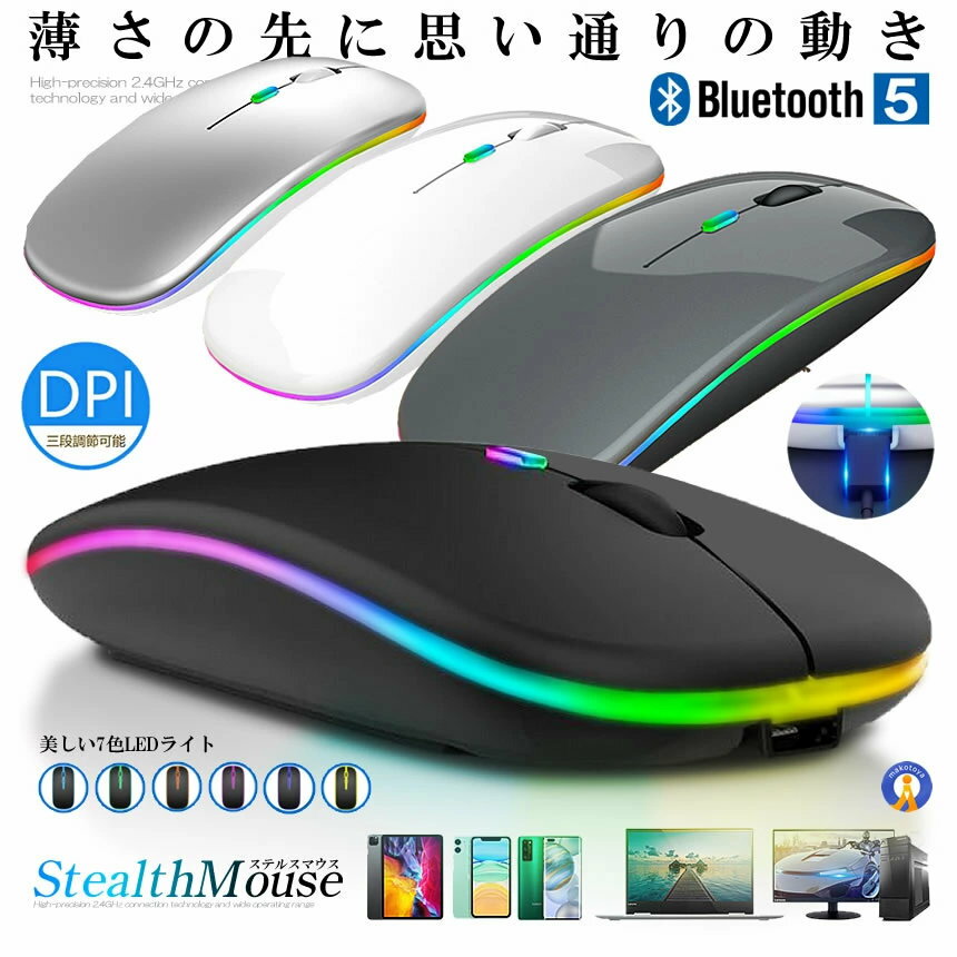 マウス 無線 2025超薄型 高精度 高感度 ワイヤレスマウス 静音 3段階DPI切替 Type-C 充電式 省エネ 2.4GHz Bluetooth 5.0 節電モデル 瞬時接続 7色ライト付き 小型 光学式 高精度 左右対称 高耐久性 充電式 SEIYES