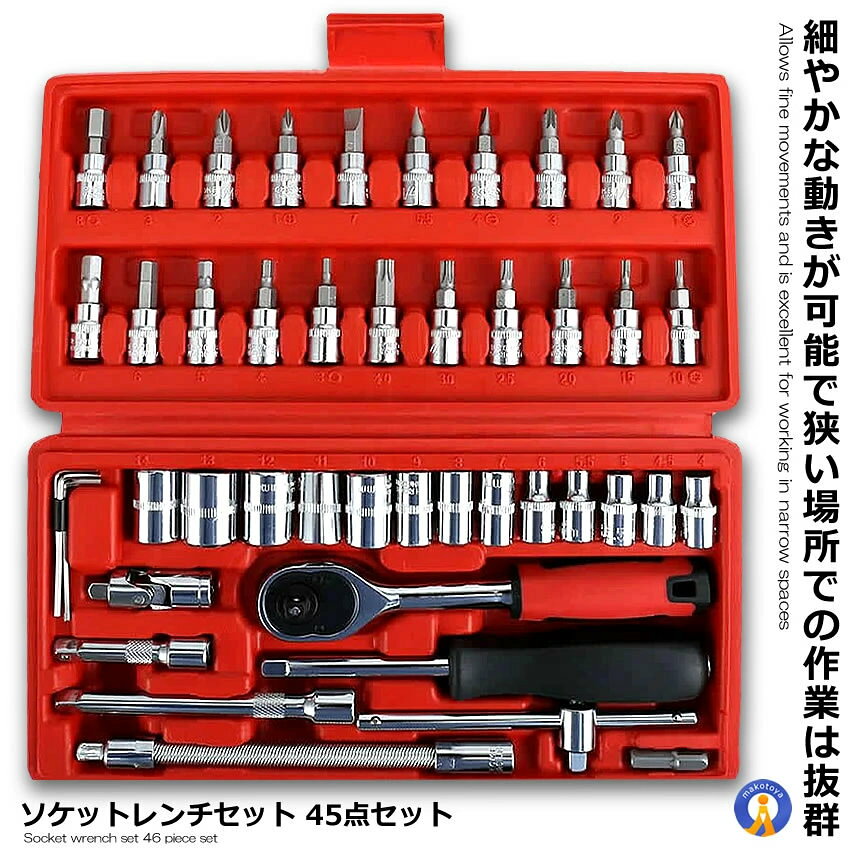 Rakuten - ソケットレンチセット 差込角6.3(1/4インチ) 車レンチ スリーブ ラチェットレンチ 45点セット DIY 工具 便利 ハンドル トルクス アダプター ソケット SOOOK