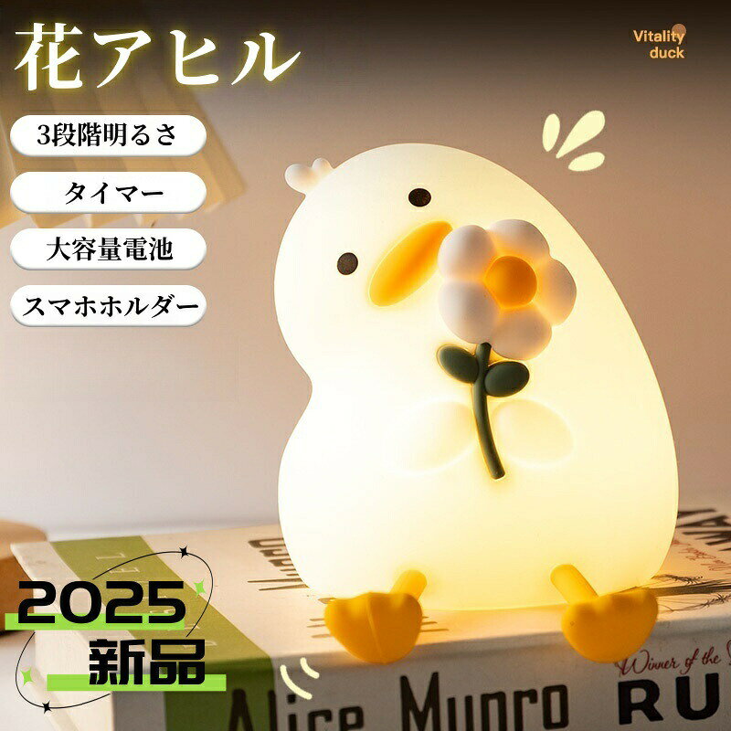 【2025新発売】ナイトライト かわいい 花アヒル ライト デスクライト LED ランプ あひる型 スマホスタンド機能 USB充電式 【タイマー付き 3段階調光 子供部屋 授乳 間接照明 おやすみライト ライト 寝室用 出産祝い 誕生日 プレゼント 子供 ギフト クリスマス】