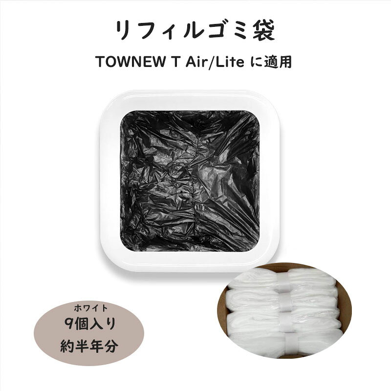 Rakuten - リフィルゴミ袋 9個セット TOWNEW (T Air/Lite用)対応 スマートゴミ箱 トーニュー用 ゴミ袋 自動密閉 省エネ エコ 経済的 お得セット