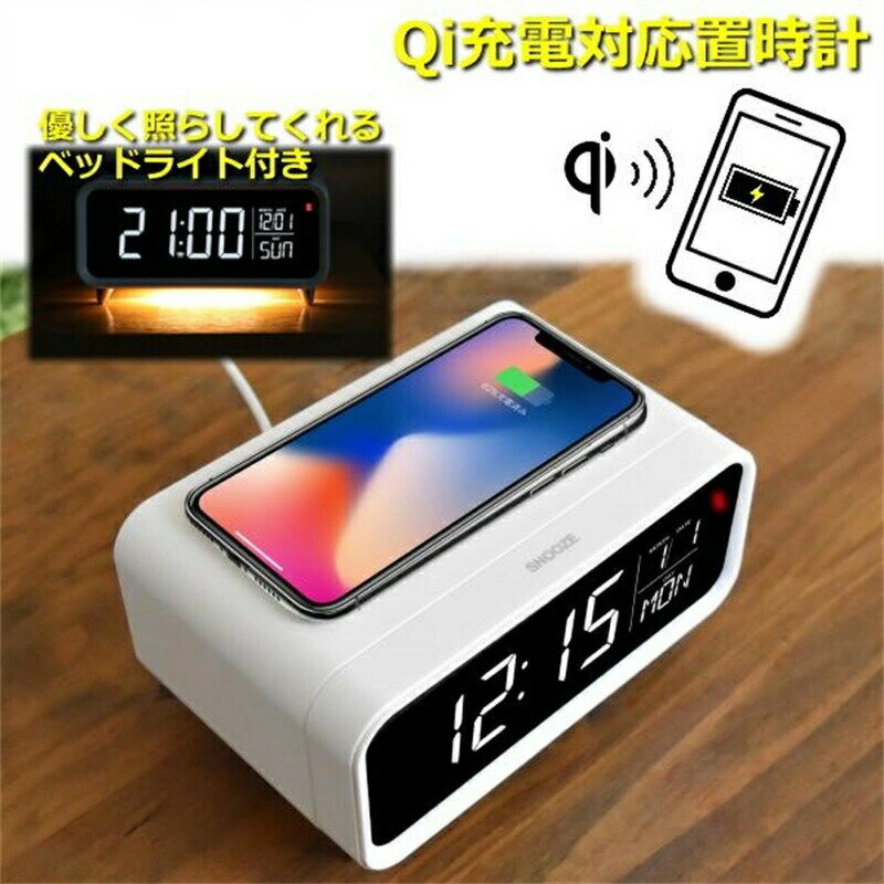置くだけでスマホ充電できる ワイヤレスチャージングクロック Qi スマホ 充電 ライト付き 目覚まし時計 時計 ワイヤレス充電 置き時計 アデッソ
