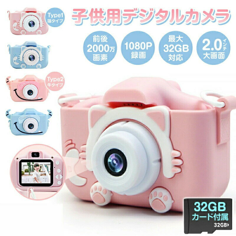 トイカメラ 子供用カメラ キッズカメラ かわいい 保護ケース付き 知育ゲーム搭載 前後2000万画素 1080P録画 自撮り ゲーム付きカメラ 2.0インチ大画面 32GB SDカード付 USB充電式 小学生 キッズ プレゼント