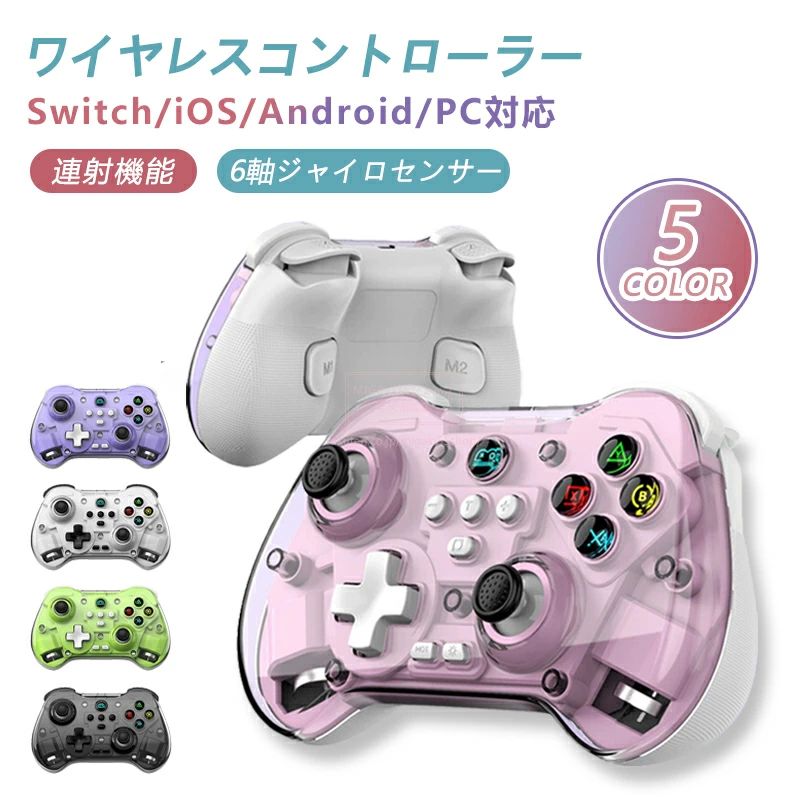 【商品情報】 製品名: ワイヤレスゲームコントローラー 型番: Z01X Bluetooth通信距離: 約8m バッテリー容量: 600mAh 連続使用時間: 10時間以上 動作電圧: DC3.7V 動作電流: ＜35mA 対応プラットフォーム: Android / iOS / PC / Switch ● TURBO連射機能、振動機能搭載コントローラー トリガーやボタンに連射設定が可能です。 連射速度や振動の強さを調整でき、ゲーム内の衝撃や振動を体感しながら、より没入感のあるゲーム体験を楽しめます。 ● マッピング機能搭載 コントローラーの背面には、マッピング可能な2つのマルチファンクションボタンを搭載。 アクションゲームやFPSなど、あらゆるジャンルやプレイスタイルに合わせてご利用いただけます。 スイッチ本体での設定は不要で、コントローラー上のボタンを直接リマッピング可能です。 ● Bluetooth接続、有線接続に対応 任天堂Switch / Switch Liteに対応しており、自由なプレイスタイルでゲームを楽しめます。 ● ジャイロセンサー対応 コントローラーを振る、傾けるなどの直感的な操作でゲームプレイが可能です。 臨場感に溢れた快適な操作を実感いただけます。 【注意事項】 ●色合いはモニター環境により若干の誤差が出ます。 ●品質上は問題ありませんが、返品交換の対象外となります。ご理解の上、ご購入ください。 ●お急ぎの方は、期間に余裕をもってご注文ください。 ●沖縄・離島は別途送料がかかります。 検索関連ワード（本商品の説明ではありません）： 黒神話悟空SWITCH ポータブルゲーム機 デュアルバイブレーションモーター 6軸ジャイロセンサー 懐かしいゲーム 本体 ライトコントロール イベンド 誕生日 プレゼント誕生日プレゼント ギフト 贈り物 プロコン純正 黒神話:悟空 孫悟空 本体 Bluetoothハンドル ワイヤレス コントローラー 携帯ゲーム機 周辺セット 充電式 長航続 テレビゲーム機 アーケード テレビに接続可能 軽量 便利 コンパクト 日常用 誕生日 プレゼントギフト 贈り物 男女兼用 黒神話 悟空 ワイヤレスゲームパッド ps3/iOS/Android/PC/TVボックス用 ゲームコントローラ スマートフォン用 アクセサリー スイッチ switch コントローラー switchコントローラー プロコントローラー ブラック ホワイト ピンク グリーン ブルー イエロー パープル switch 任天堂スイッチ スイッチコントローラー ジョイコン コントローラーSwitch Switchコントローラー プロコンSwitch スイッチ 本体 スイッチ ソフト スイッチライト ニンテンドー ジョイコン セット ニンテンドースイッチ 本体 スイッチライト 本体 新品 プロコン 純正 フォートナイト 子ども 子供 ワイヤレス MaCro機能搭載 マクロ機能搭載 星のカービィ ディスカバリー ゼルダの伝説 スーパーマリオ オデッセイ 平和のエリートマインクラフト 原神 コール オブ デューティ 元気騎士 ホールジョイスティック ホールトリガー 進学お祝い 男の子 女の子 母の日 父の日 男性 女性 おかいものマラソン お買い物マラソン クリスマス クリスマスプレゼント 成人祝い お返し おもちゃ 玩具 お返し おもちゃ 玩具 0代 40代 50代 60代 70代 80代