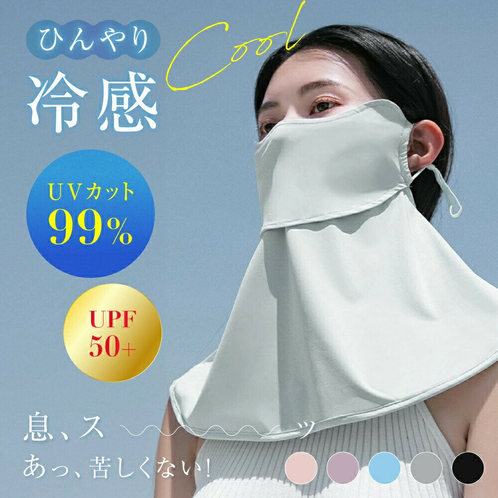 フェイスカバー UVカット フェイス マスク 冷感 暑さ 紫外線 対策 日焼け防止 洗える 接触冷感 息苦しくない ネック カバー ガード 通気性 遮熱 調節 顔 首 アレルギー肌 ガーデニング 車の運転 テニス ゴルフ