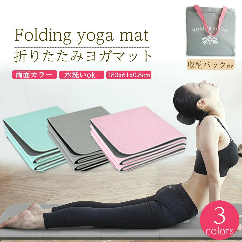 商品詳細商品紹介【最先端の環境にやさしい素材み】TPE素材を使用しています。無臭、非毒性、優れた弾力性、驚きの軽さ、動きやすい優れた柔らかさ、滑り止め機能といった特徴があります。【折りたたみ設計】素早くコンパクトに収納できることに特化して設計された折りたたみマットです。従来のヨガマットは丸めてバッグに入れ、ストラップで留める必要がありました。それでは時間が掛かります！当社は、単に折りたたむだけの最もかんたんな設計を実現しました。どこに行くにも、楽に持ち運べるマットです。【多目的&amp;最適化された性能】表裏両面に加工を施し、摩擦力を高めています。最適な柔らかさにより、ヨガ、ピラティス、フィットネス、ウェイトリフティングをはじめ、関節に負荷が掛かるフロアエクササイズ全般に最適です。関節や膝に対して最適なクッション性と保護性能を発揮しつつ、バランスを取るポーズなどではしっかりと地面をグリップできる性能があります。【適度なサイズで超軽量】長さ183cmx幅61cm x厚さ8mmで性別や身長を問わずどなたにでも理想的なサイズで、あらゆるレベルのヨギの方のプラクティスやフロアエクササイズのルーティンに適しています。折りたたみ設計でヨガスタジオやジムへの持ち運びも便利で楽々です。【お手入れ方法】お手入れ方法：冷水と弱めの洗剤を使い、濡らした布で拭き取って行ってください。広げて平らな状態で乾燥させてください。直射日光を避けて保管してください。【商品仕様】カラー：グレー+ブラックベビーブルー+グレーピンク+グレーサイズ：長さ183cm x 幅61cm x 厚さ8mm（実測値で、多少の誤差はございます。）ご注意●サイズ詳細等の測り方はスタッフ間で統一、徹底はしておりますが、実寸は商品によって若干の誤差(1cm〜3cm )がある場合がございますので、予めご了承ください。●商品の色は、撮影時の光や、お客様のモニターの色具合などにより、実際の商品と異なる場合がございます。あらかじめ、ご了承ください。●運送事故により箱が潰れる可能性がございます。●お問い合わせとメールを承りますので、質問や苦情を相談して有効に解決しましょう。