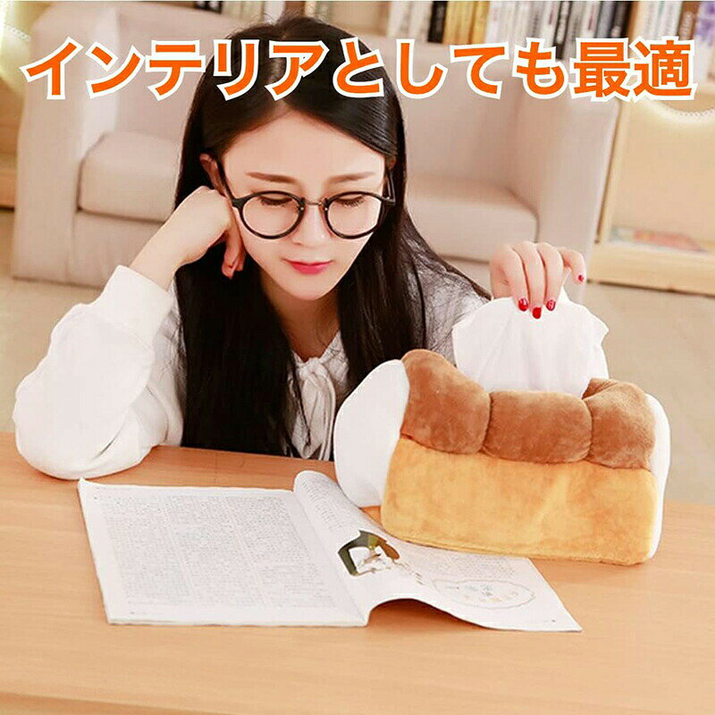 ティッシュボックス ティッシュカバー ケース 食パン そっくり ふわふわ 手触り かわいい インテリア 快適な手触り 大容量 おもしろ雑貨 ティッシュホルダー キッチン収納 [3]