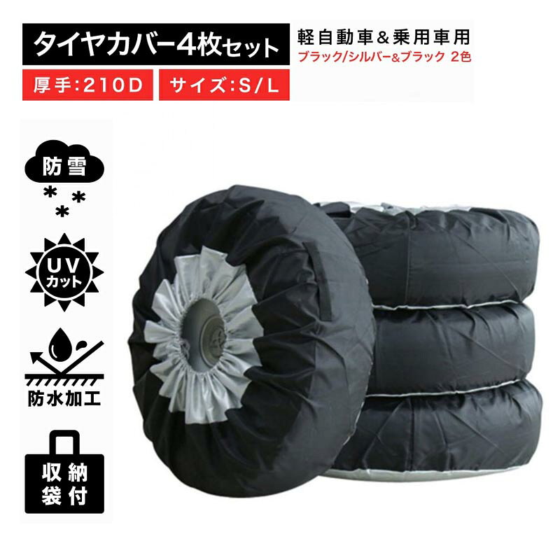 タイヤカバー 屋外 防水 1本用 車 1本 4本 4枚 セット 厚手 車用 タイヤ カバー 軽自動車 ミニバン SUV 自動車 スペアタイヤ 210D 210デニール 収納 丈夫 収納袋 保管 カー用品 タイヤ