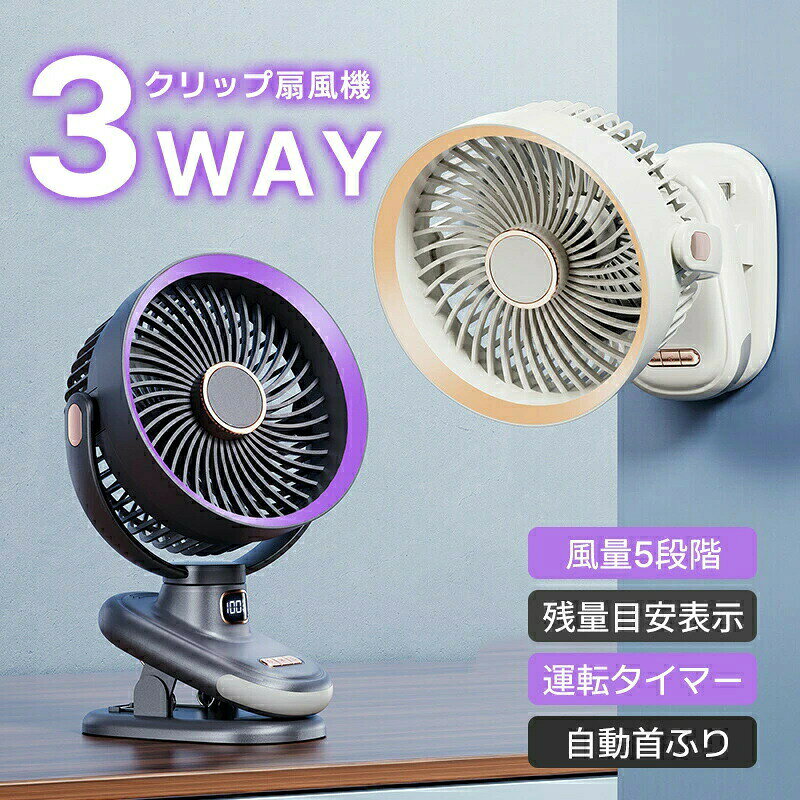 Other - 扇風機 携帯扇風機 クリップ式 サーキュレーター 10000mAh 大容量 小型 強力 ミニ 卓上 壁掛け 自動首振り コードレス タイマー 風量5段階 残量目安表示 3way使える ベビーカー扇風機