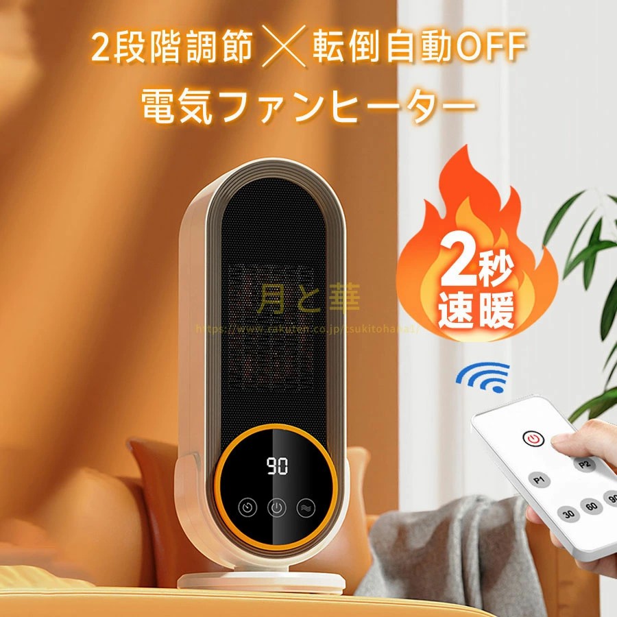 セラミックヒーター 2秒速暖 2段階調節 ファンヒーター 足元ヒーター 転倒自動オフ...