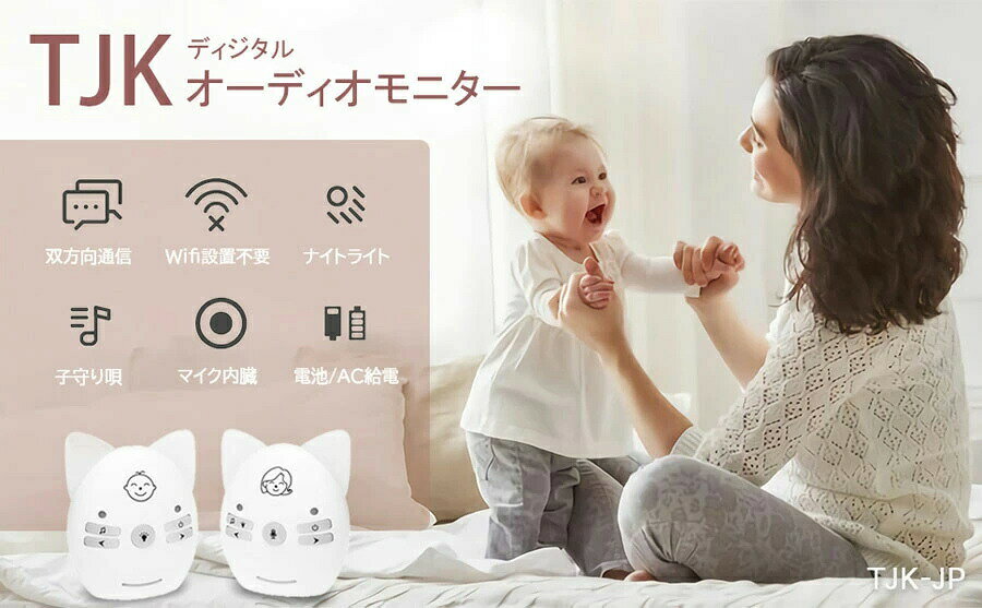 ベビーモニター オーディオモニター ベビー用音声モニター トランシーバー 子供 ベ...